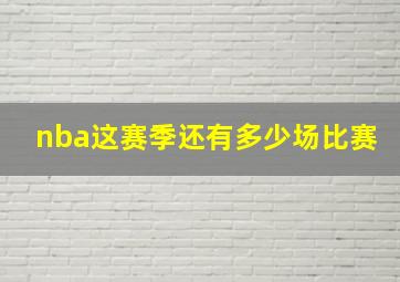 nba这赛季还有多少场比赛