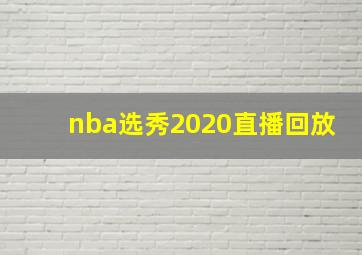 nba选秀2020直播回放