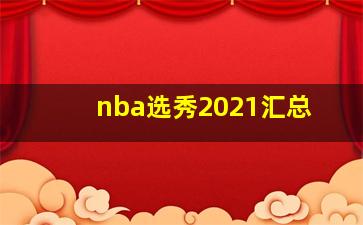 nba选秀2021汇总