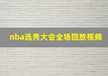 nba选秀大会全场回放视频