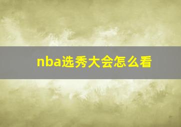 nba选秀大会怎么看