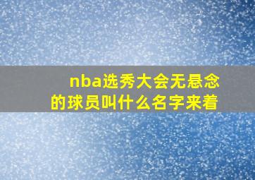 nba选秀大会无悬念的球员叫什么名字来着