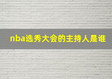 nba选秀大会的主持人是谁