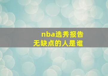 nba选秀报告无缺点的人是谁