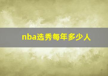 nba选秀每年多少人