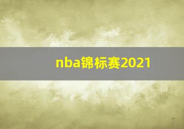 nba锦标赛2021