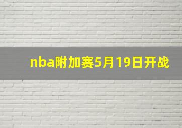 nba附加赛5月19日开战