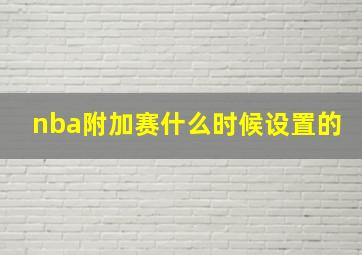 nba附加赛什么时候设置的