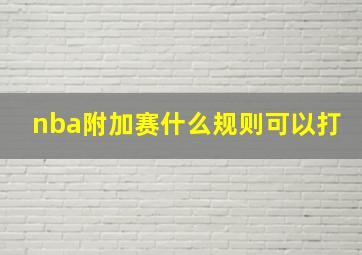 nba附加赛什么规则可以打