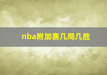 nba附加赛几局几胜