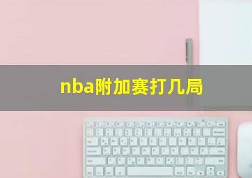 nba附加赛打几局