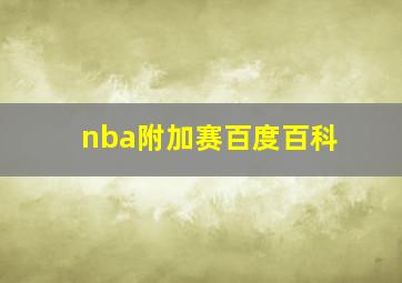 nba附加赛百度百科