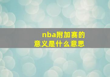 nba附加赛的意义是什么意思