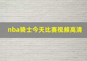 nba骑士今天比赛视频高清