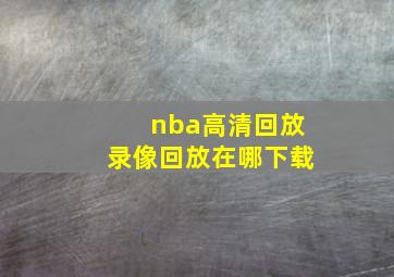 nba高清回放录像回放在哪下载