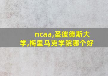 ncaa,圣彼德斯大学,梅里马克学院哪个好