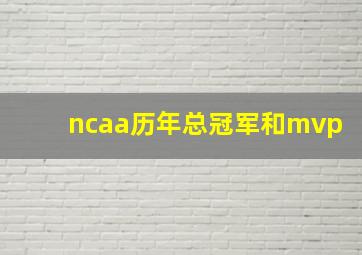 ncaa历年总冠军和mvp