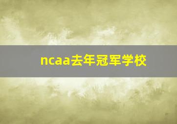 ncaa去年冠军学校