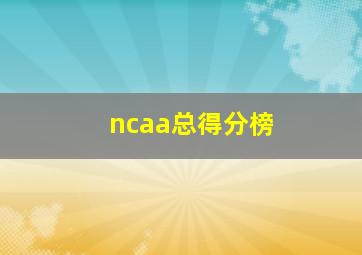 ncaa总得分榜