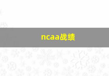 ncaa战绩