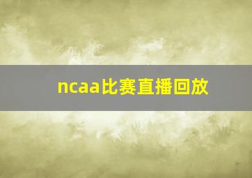 ncaa比赛直播回放