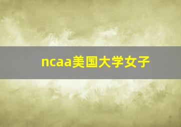 ncaa美国大学女子