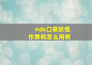 nds口袋妖怪作弊码怎么用啊