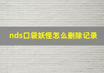 nds口袋妖怪怎么删除记录