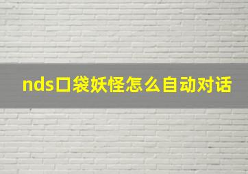 nds口袋妖怪怎么自动对话