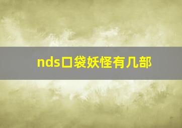 nds口袋妖怪有几部