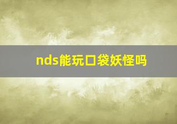 nds能玩口袋妖怪吗