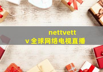 nettvettⅴ全球网络电视直播