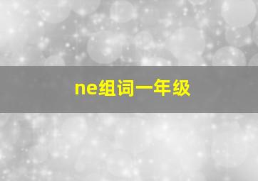 ne组词一年级