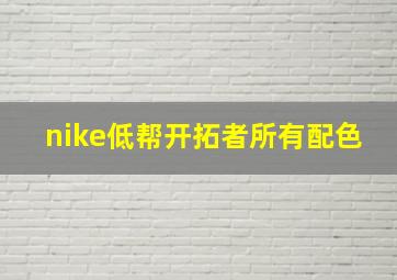 nike低帮开拓者所有配色