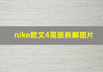 nike欧文4简版拆解图片