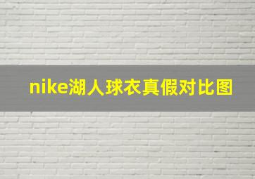 nike湖人球衣真假对比图