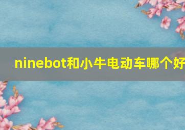 ninebot和小牛电动车哪个好