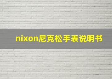 nixon尼克松手表说明书