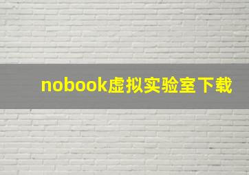 nobook虚拟实验室下载