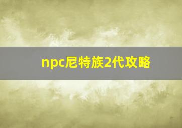 npc尼特族2代攻略