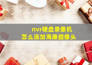 nvr硬盘录像机怎么添加海康摄像头