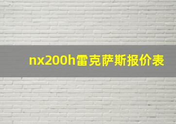 nx200h雷克萨斯报价表