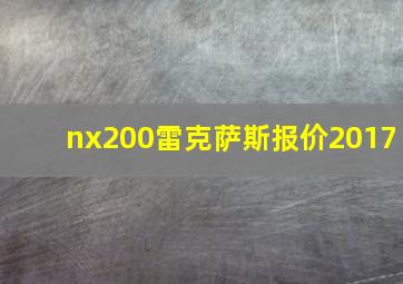 nx200雷克萨斯报价2017