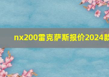 nx200雷克萨斯报价2024款