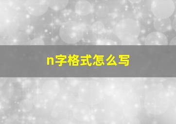 n字格式怎么写