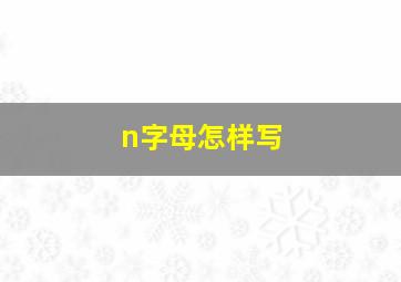 n字母怎样写