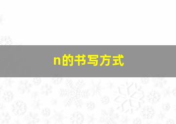 n的书写方式