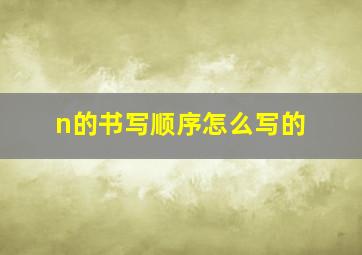 n的书写顺序怎么写的