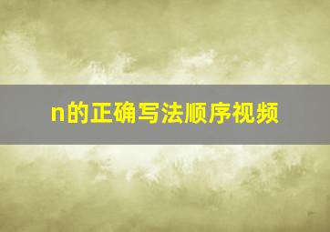 n的正确写法顺序视频