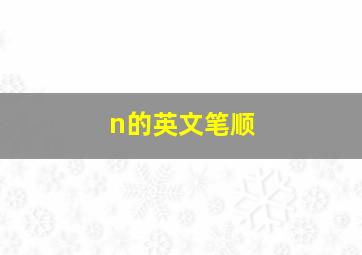 n的英文笔顺